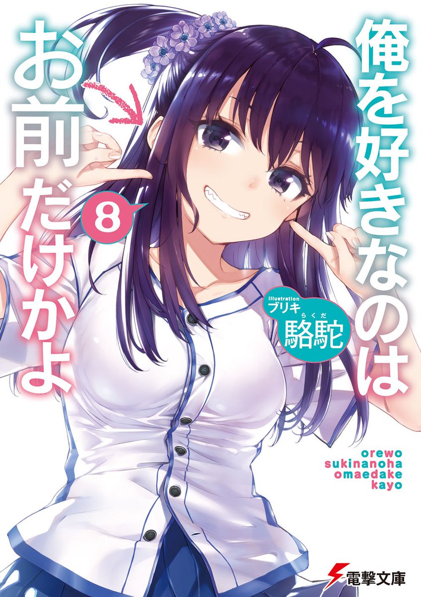 Kiyoe On Twitter Ore Wo Suki Nano Wa Omae Dake Ka Yo Vol 8 Mar Kiyoe On Twitter Ore Wo Suki Nano Wa Omae Dake Ka Yo Vol 8 Mar