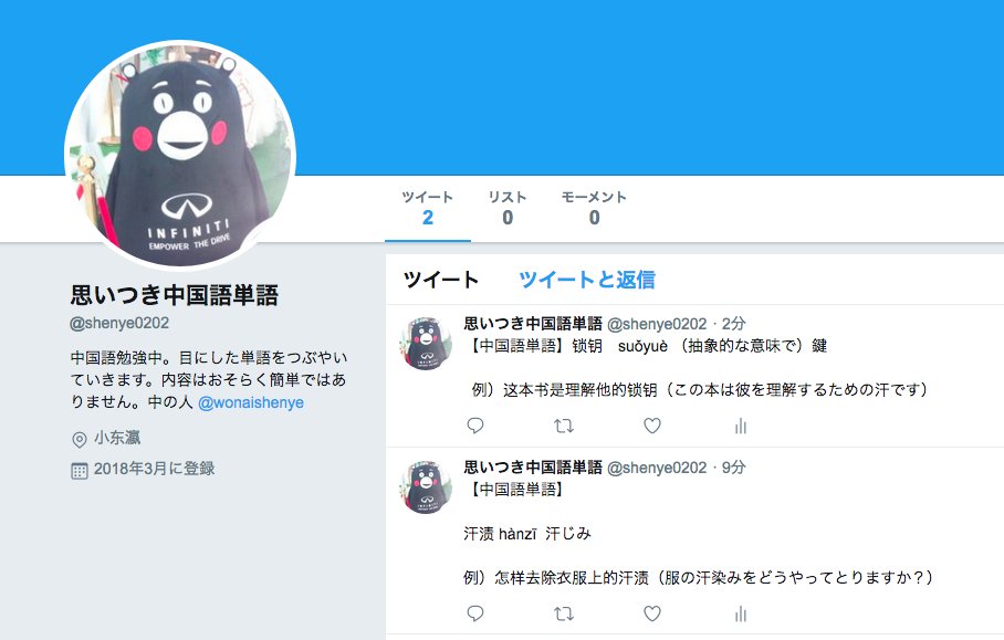 神野先生 日语私教 中国語学習用のアカウント作りました 勉強不足を感じて 最近また中国語の勉強始めたので単語や例文を 細々とつぶやいて行きます あくまで自分の勉強用なんで 初心者向け ではありませんが まぁ 興味ある人 いるんかな は