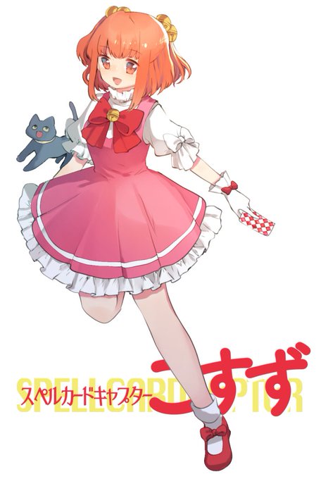 「スペルカードキャプターこすず」
……小鈴ちゃんを初めて見たときから「髪型がさくらちゃんっぽいなあ」と思ってましたので、朱衣子さんの絵柄で見てみたいなぁと! ケロちゃんのポジションは東方だと誰になるんでしょうね? #odaibako
ケロちゃんポジが何故か阿求の黒猫しか思い浮かびませんでした 