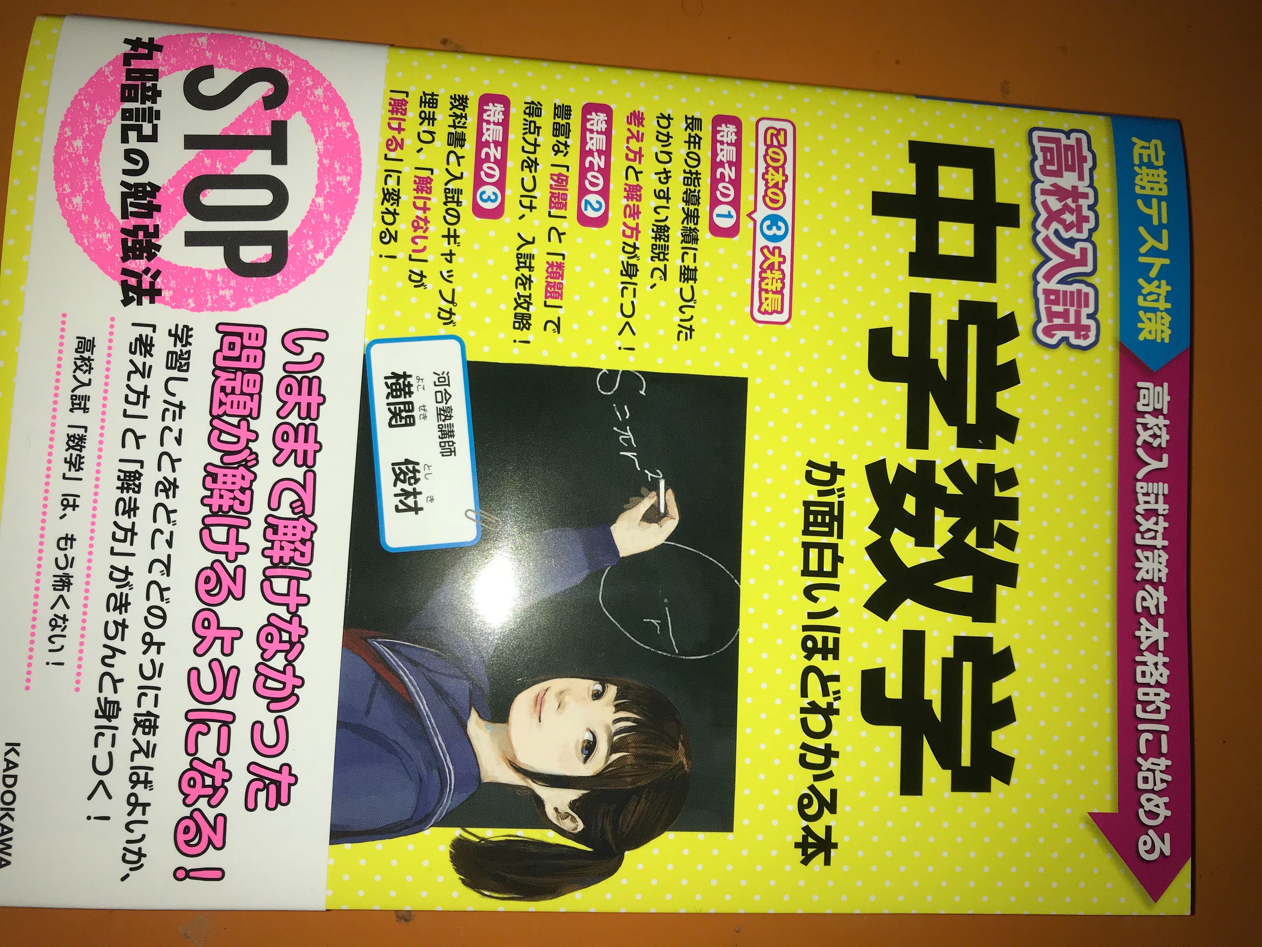 تويتر Warashi على تويتر 高校受験中学数学が面白いほどわかる本 Kadokawa 横関俊材様著カバーイラストを描かせていただきました 3月10日発売です 中学生のみなさんよろしかったらチェックしてみてください T Co X9p2btfcog