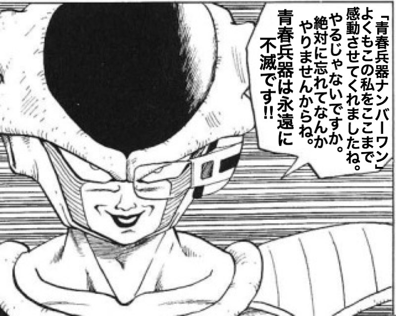 ハイパーつよつよフリーザ No Twitter 青春兵器さん よくもこの私をここまで楽しませてくれましたねぇ ここまで私に本気出させたのはあなたが 初めてですよ おかげで 青春兵器で呟くとフリーザがふぁぼしてくる って言われるようになりましたからねぇ シーズン2