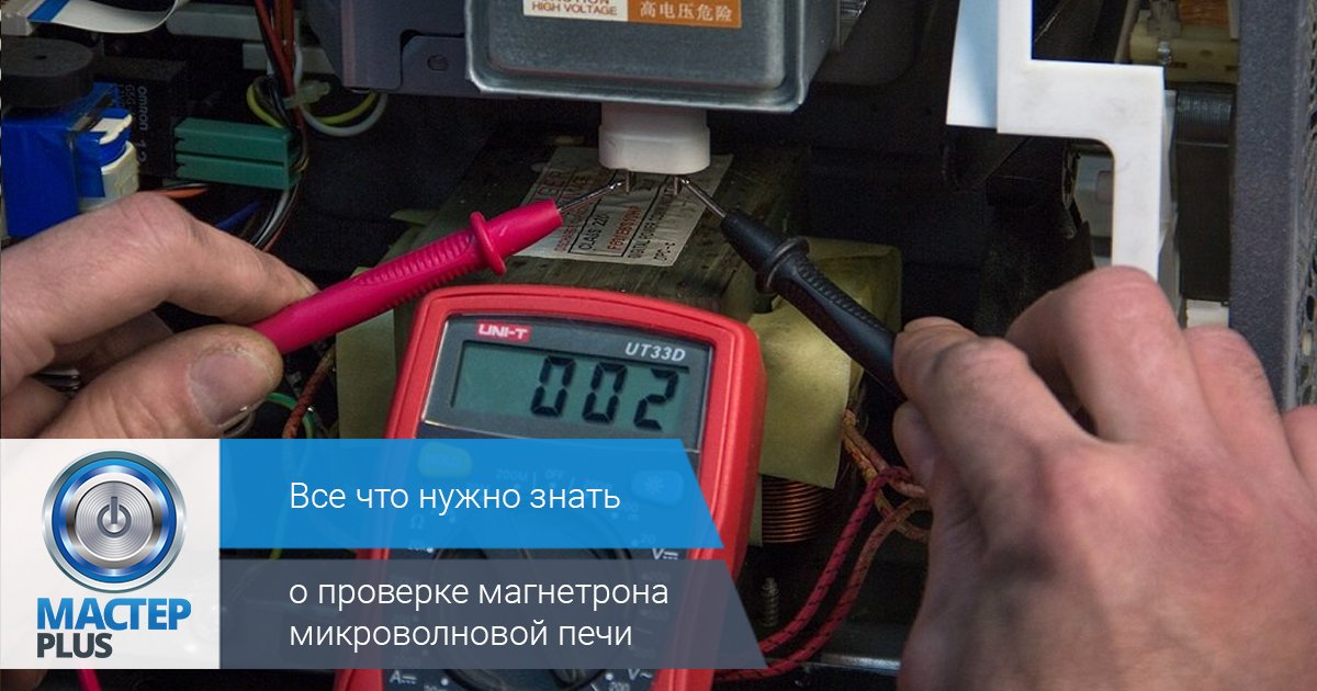 masterplus_ua's tweet photo. 📎В чем может быть проблема, если микроволновая печь не нагревает?☝ Читайте в статье на сайте https://t.co/5x5ifkXnNN https://t.co/2er93guoge. #ПоломкаМагнетрона #МикроволновкаНеНагревает #РемонтируемСвоимиРуками#ЗапчастиДляБытовойТехники #ЗапчастиДляITТехники #MasterPlus https://t.co/dyGxfK6Dw9