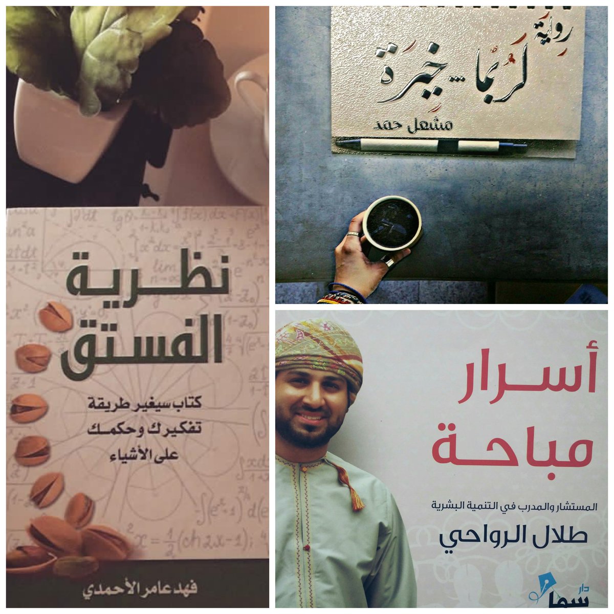 e7tiwa_squ's tweet photo. بعض من تطبيقات ورشة جمع رأس المال والخطة المالية:
🌟خدمة طباعة سريعة (طالبات) 
🌟حلويات
🌟اعارة كتب و روايات عالمية
وما زلنا مستمرين 👏
#اكتفاء_طريق_للنماء https://t.co/yfLQStFdmG