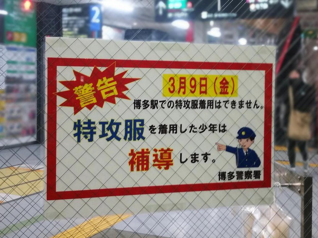 中学校卒業シーズンに合わせ福岡県警から 公共の場で特攻服を着てたり持っていたら補導する という警告が Togetter