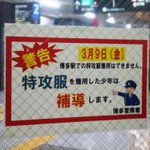 ヤンキー漫画の世界ｗ博多駅はこの時期「特攻服」を着用してはいけないルールがあるｗ