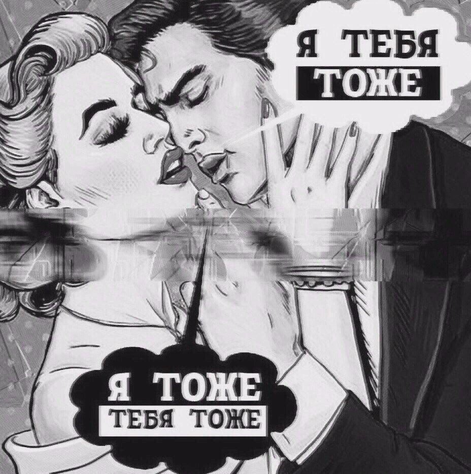 Я тоже тебя тоже