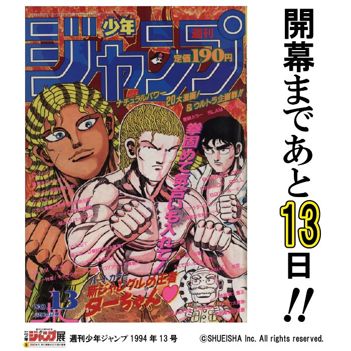 週刊少年ジャンプ展 ジャンプ展 開幕まであと13日 今日の1枚はwj1994年13号 表紙は 新ジャングルの王者 ターちゃん 甦ったアぺデマス対ナパは衝撃の結末へ T Co Hu4e9hpgco ジャンプ50周年 T Co Omhrgd3l69 Twitter