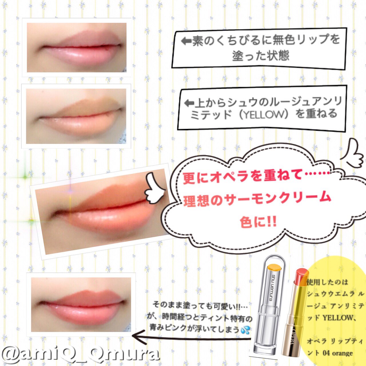 アミムラ 最近ハマってるイエベ向けリップメイク ティントのオレンジの色味最高なのに 時間経つと青みピンクが目立ってくる っていう人に シュウのイエローの口紅塗って オペラのティント以外にも 間違えて買った青み赤のルージュとか 捨て