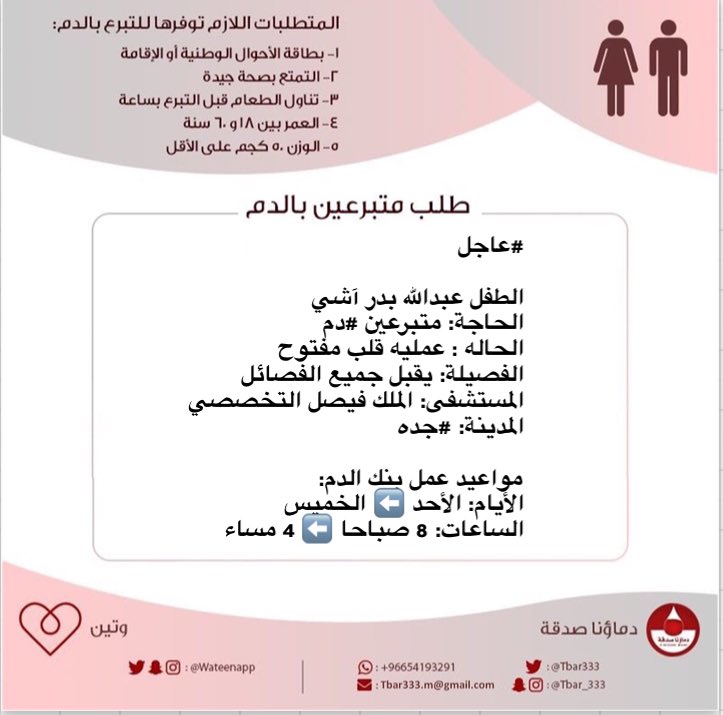 #عاجل

الطفل عبدالله بدر آشي 
الحاجة: متبرعين #دم
الحاله : عمليه قلب مفتوح
الفصيلة: يقبل جميع الفصائل
المستشفى: الملك فيصل التخصصي
المدينة: #جده