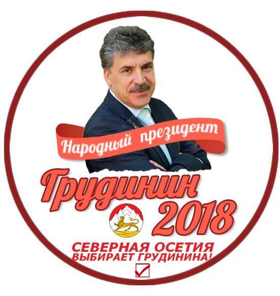 СЕВЕРНАЯ ОСЕТИЯ ВЫБИРАЕТ ПАВЛА ГРУДИНИНА!

#КПРФ #Грудинин #Осетия #осетины #выбор #выборы2018