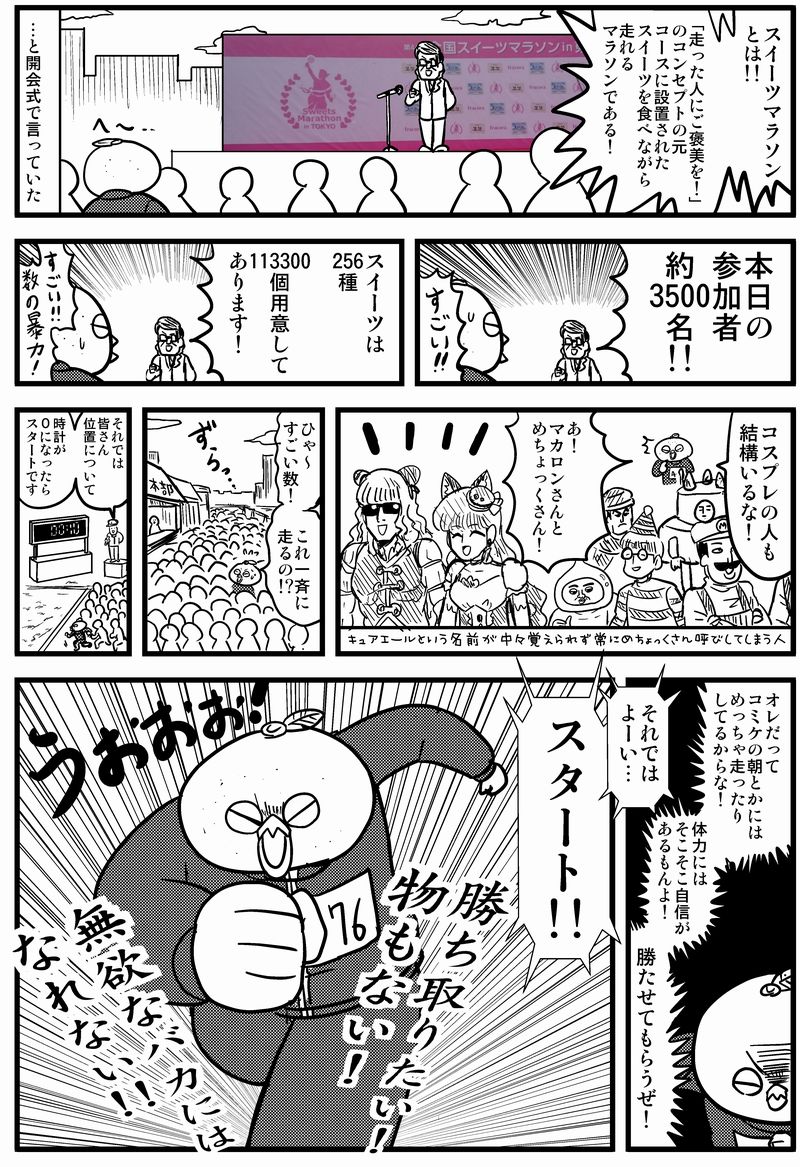 スイーツマラソンのレポート漫画です。(文字が小さいので虫眼鏡でご覧下さい) 