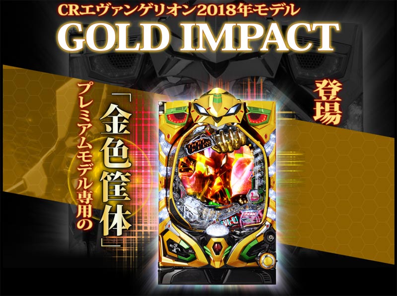 エヴァファン パチンコ Crヱヴァンゲリヲン 18年モデル Gold Impact 響き合う心 特設ページ開設 スペック情報掲載 T Co Cnnzlybcs7 エヴァファン パチンコ Crヱヴァンゲリヲン 18年モデル Gold Impact 響き合う心 特設ページ開設 スペック情報掲載 T Co Cnnzlybcs7