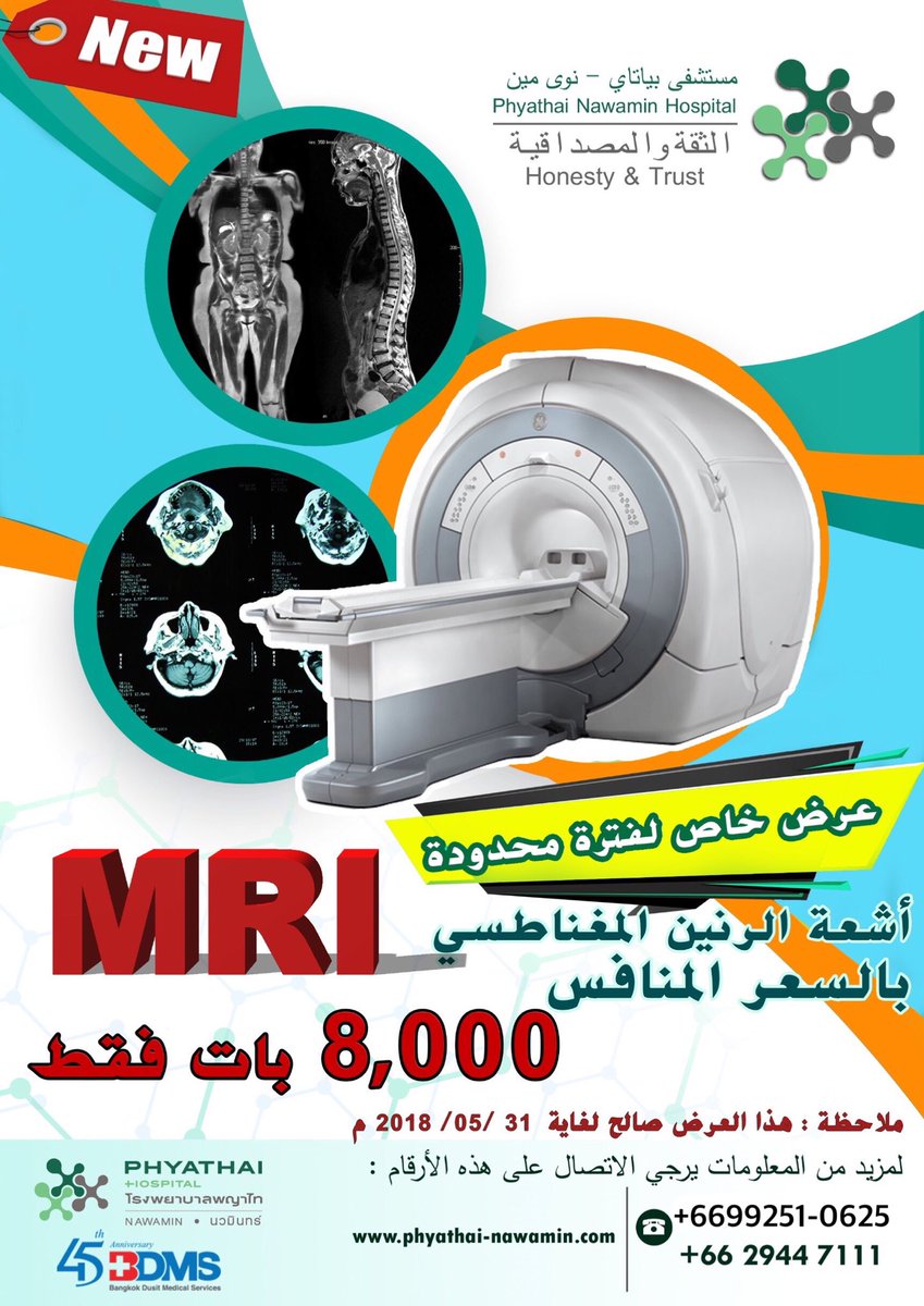 أسعد الله أيامكم -
العطاء بلا حدود 
يقدم مستشفى بياتاي نوى مين عروض طبية هائلة !!!
أشعة الرنين المغناطسي ب قيمة 8,000 بات فقط 
..............