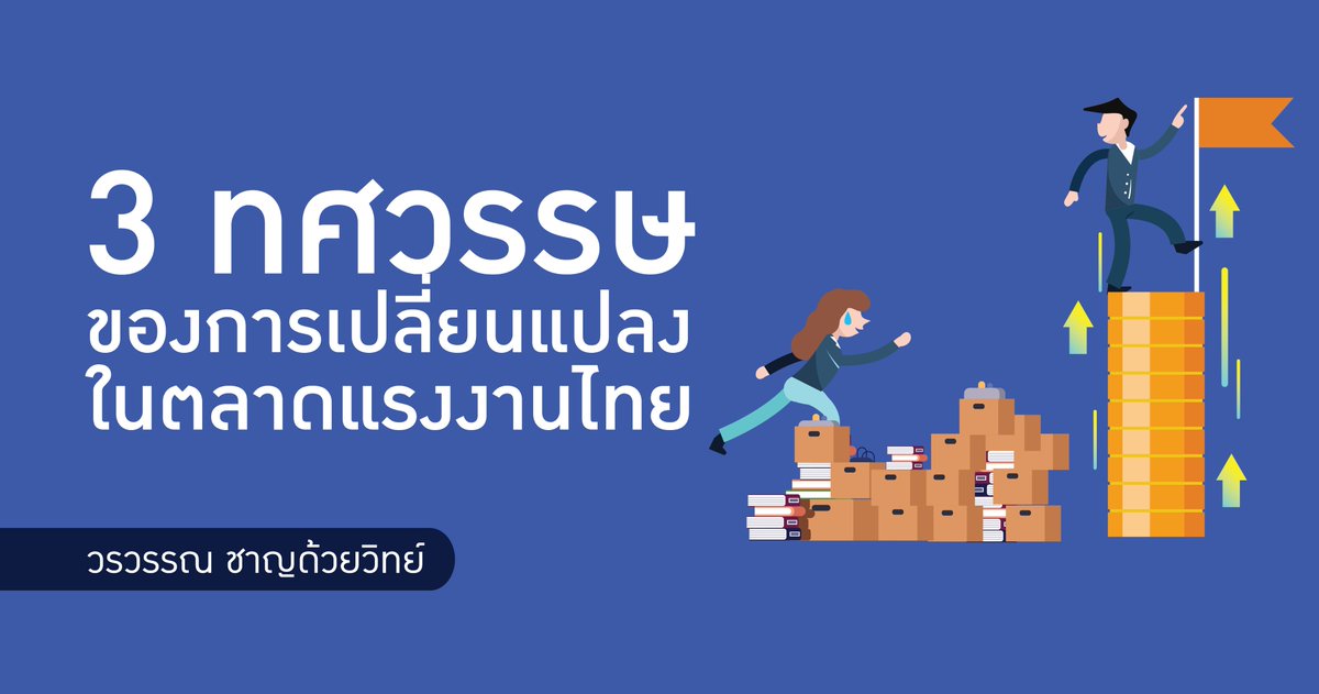 TDRI_thailand's tweet image. ข้อมูล "การจ้างงาน" "ว่างงาน" และ "ค่าจ้าง" บอกความไม่เท่ากัน ของแรงงานชาย-หญิง ตลอด 3 ทศวรรษที่ผ่านมา 

แม้ว่าผู้หญิงจะมีโอกาสทางการศึกษาในระดับสูงและได้ทำงานนอกบ้านมากขึ้น แต่ค่าจ้างของหญิงมักต่ำกว่าชายตลอด
tdri.or.th/2018/03/3decad…