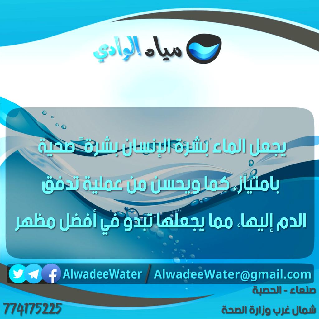مياه الوادي | Alwadee Water tweet media