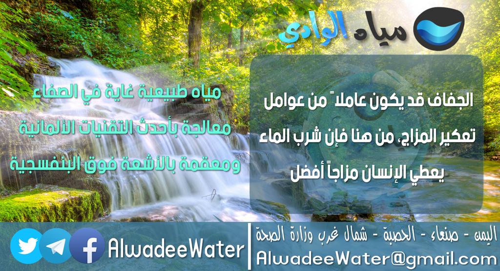 مياه الوادي | Alwadee Water tweet media