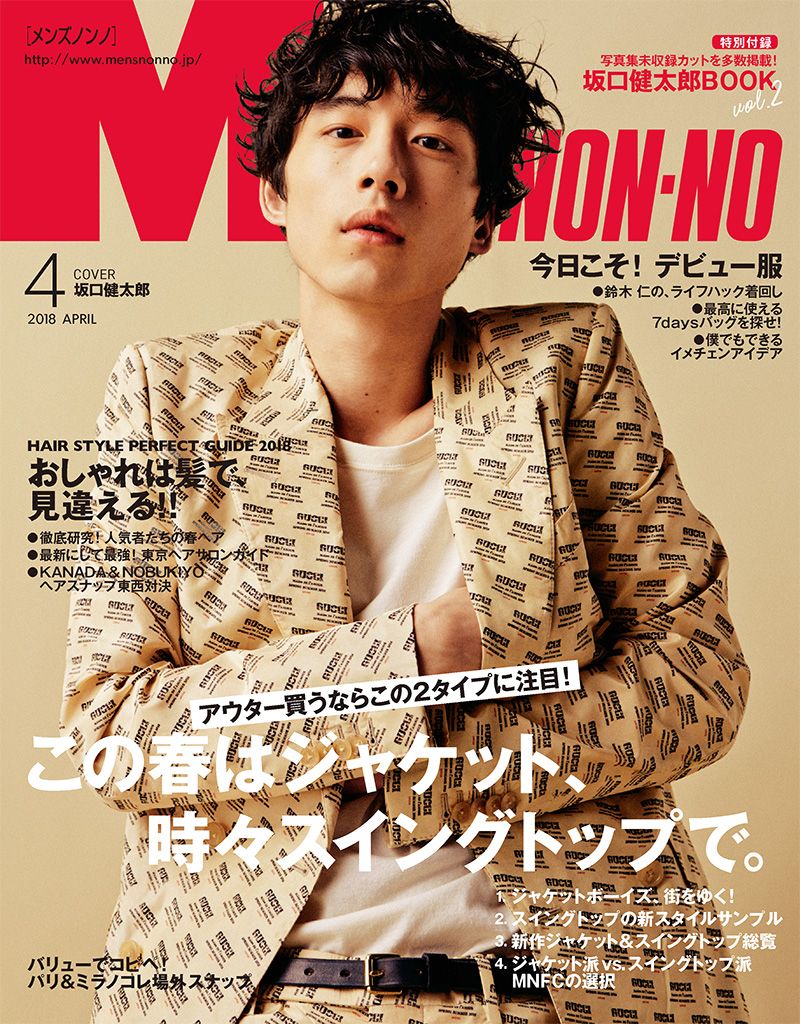 Men S Non No Auf Twitter メンズノンノ最新号の表紙 見どころを公開しました T Co Hpyfafhpcz 坂口健太郎は 実は表紙だけでなく 発売日は3 9 金 です Men S Non No Auf Twitter メンズノンノ最新号の表紙 見どころを公開しました T Co Hpyfafhpcz 坂口健太郎は 実は表紙だけでなく 発売日は3 9 金 です