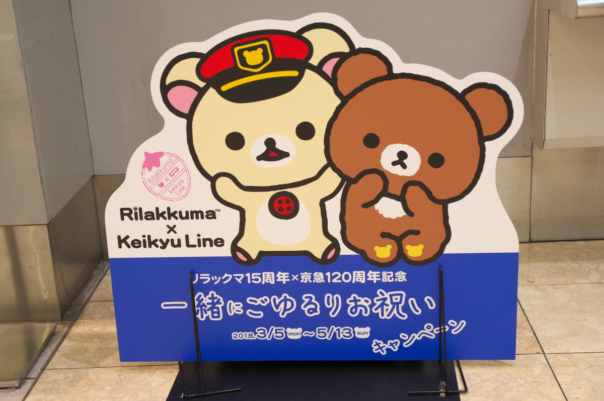 上大岡駅 リラックマ15周年×京急120周年記念 一緒にごゆるりお祝い