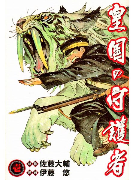 速報 漫画版 皇国の守護者 故佐藤大輔原作 伊藤悠画 が正式に 絶版決定 か 名作中の名作がなぜ 3ページ目 Togetter 速報 漫画版 皇国の守護者 故佐藤大輔原作 伊藤悠画 が正式に 絶版決定 か 名作中の名作がなぜ 3ページ目 Togetter