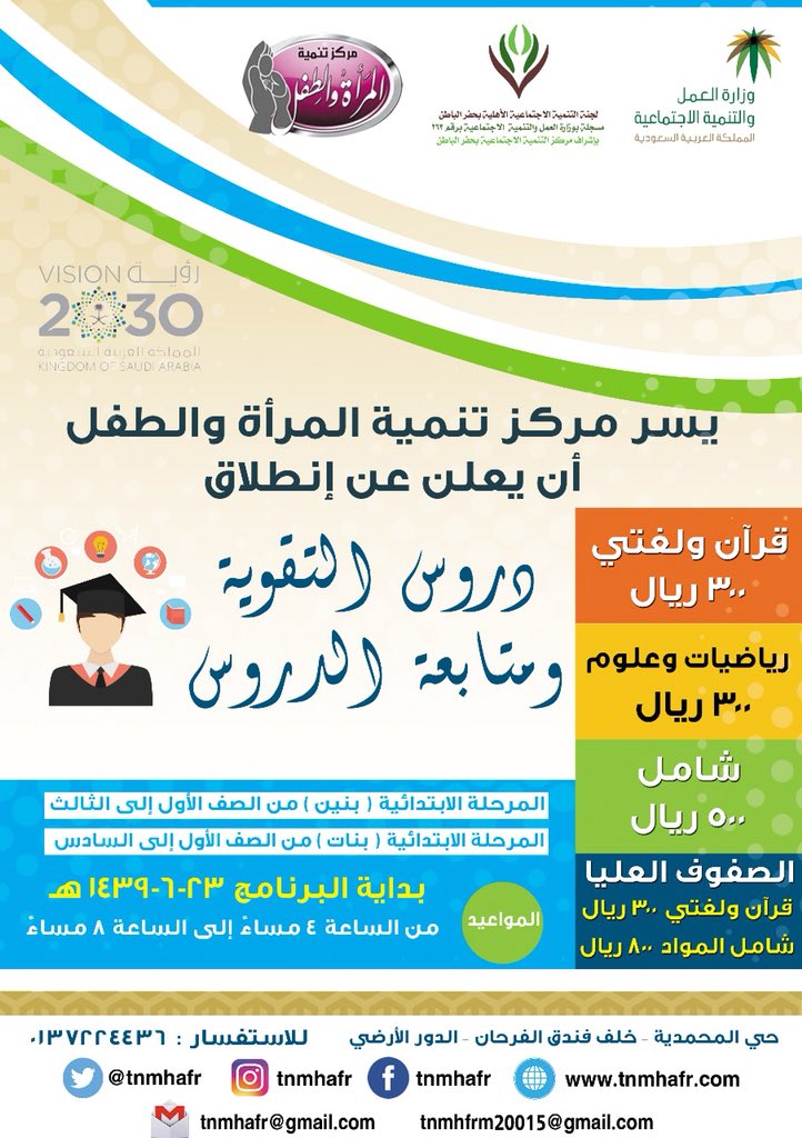 tnmhafr's tweet photo. يعلن مركز تنمية المرأة والطفل بحفرالباطن عن انطلاق دروس التقوية ومتابعة الدروس :
(قرآن ولغتي ورياضيات وعلوم)
بداية البرنامج : 23 / 6 / 1439
وقت البرنامج : 4 عصراً حتى 8 مساء 
.
#حفر_الباطن #حفرالباطن #السعوديه #دورات #تنميه https://t.co/24ZQl0kZxk