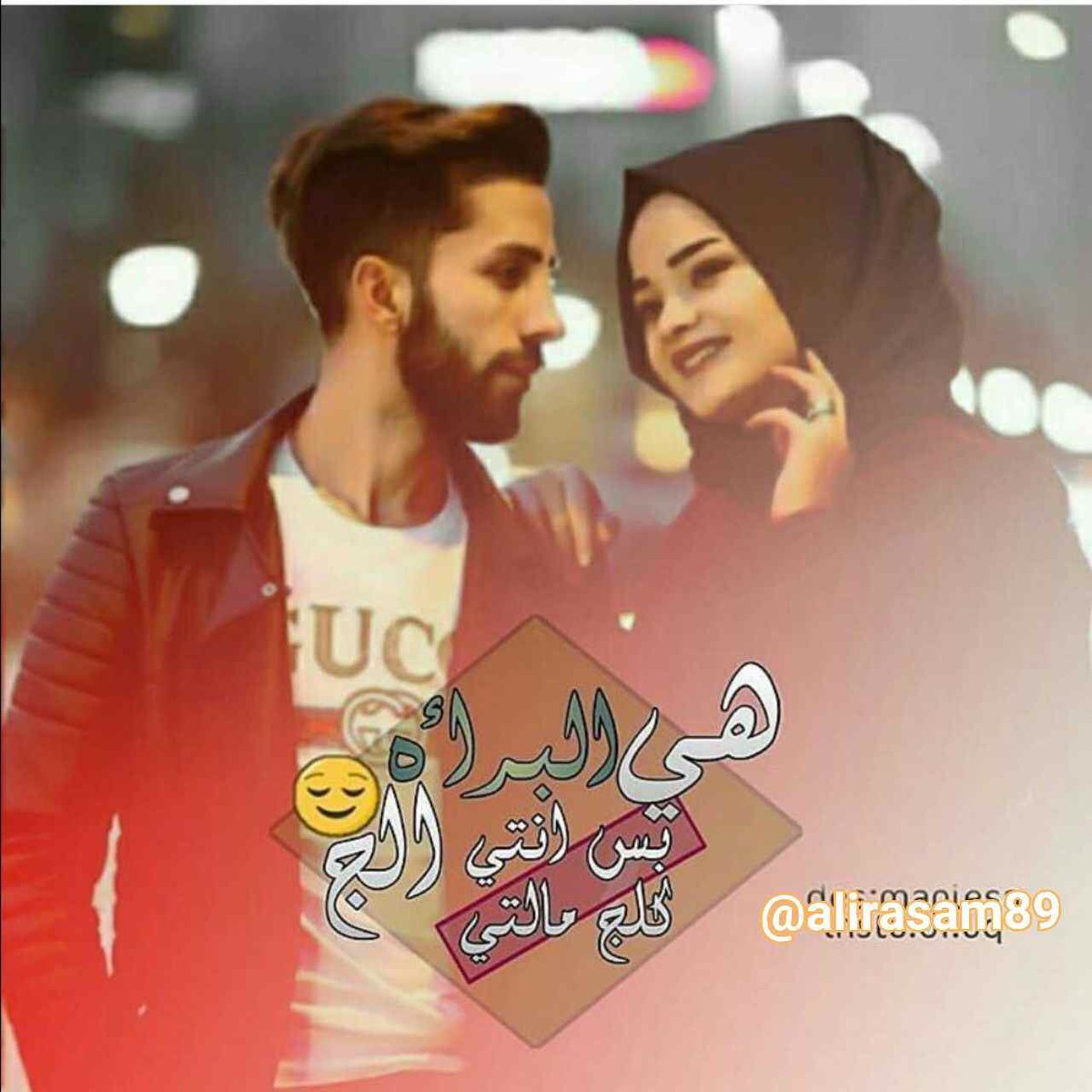 يم چفك عزيزة الروح
كظها الخوف ترجفلك
چم دوب وسواجي اشفاي
من تشوفك ترفلك ..