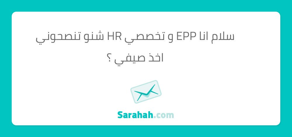 #sarahat_aum وعليكم السلام ، الي تخصصه HR يفيدنا👇🏼