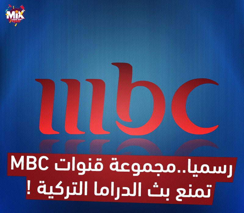 YallaTVDZ's tweet photo. #المسلسلات_التركية
ما رأيكم بهذا القـرار ؟

المتحدث باسم "#MBC" يؤكد وقف القناة عرض #المسلسلات_التركية
أكد المتحدث الرسمي لمجموعة قنوات "MBC" مازن حايك صحة الأخبار الرائجة حول وقف المجموعة عرض المسلسلات التركية على شبكة قنواتها. https://t.co/dPbmikAqqr