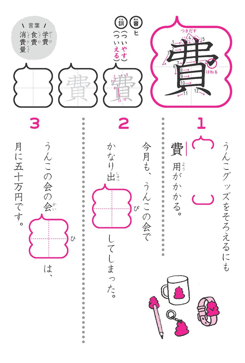 うんこ先生 公式 費 小学4年生 1 うんこグッズをそろえるにも費用がかかる 2 今月も うんこの会でかなり出費してしまった 3 うんこの会の会費は 月に五十万円です うんこ漢字 うんこ漢字ドリル