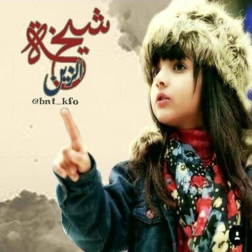 2IIlI_'s tweet photo. ●¤فرز من شيخة الزين¤●

👉💥 @bnt_kfo 💥👈

¤●¤●¤●¤●¤●¤

الى قروب الحارثي وجميع نجومه

¤●¤●¤●¤●¤●¤

👉💥 @2IIlI 💥👈

¤●¤●¤●¤●¤●¤

وصباحكم ورد وعطر 🌼🥀

       ┈┅❁♡❁┉┈ https://t.co/8WU0TkezIm