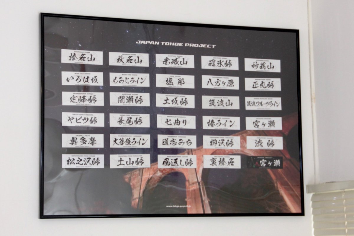 ジャパン峠プロジェクト 公式 D Zガレージ 2周年感謝祭 出店 Jtpオリジナルポスターを新発売 ポスターとしても 集めたステッカーのコレクションのバックとしても使えるようにデザインしました V A1サイズ 594 841mm 3枚セット イベント