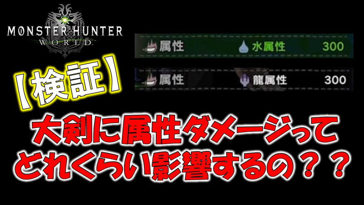魔王おちょん たまには真面目に検証してみました 検証 大剣に属性 ダメージってどれくらい影響するのか モンスターハンターワールド Mhw T Co Cl4hyhciar Mhw 属性値