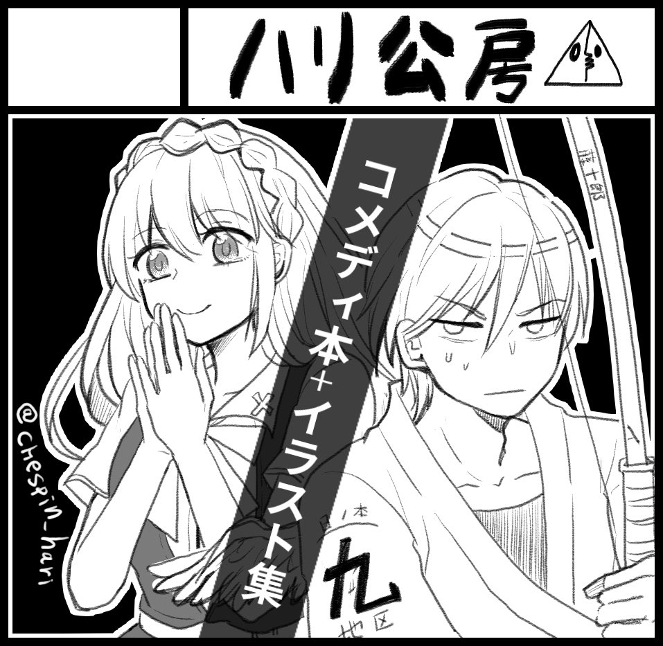 5月のコミティアに参加します!短編アホコメディ本とキャラデザメインのイラスト集みたいなやつ描きます。今から笑笑笑 

ジャンルは少年漫画です。

スペース大きいらしいので落とされることはないですよね? 

#コミティア124 #コミティア 