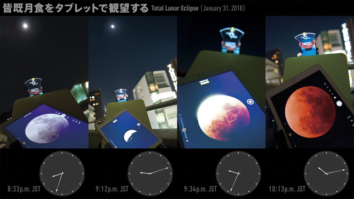 TOCOL_color's tweet image. 次回の皆既月食は7月28日。タブレットの大きな画面に映し出された刻々と変化する月食の様子をまとめてみました。タブレットカメラのオート露出、オートフォーカスを使用していますが暗い皆既中の月面も綺麗に映っています。月食観望の参考にしてください。 #tocol