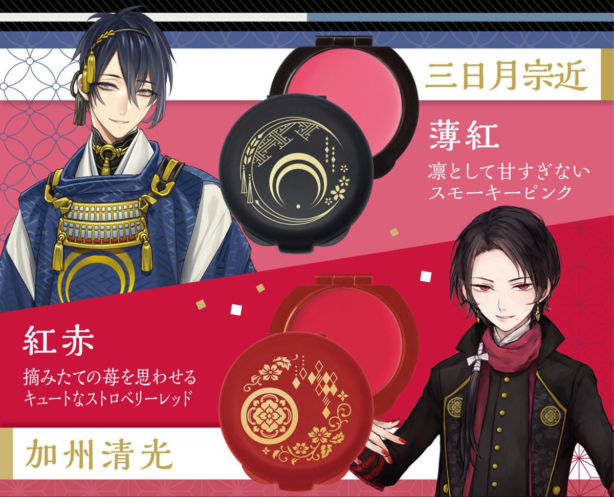 刀剣乱舞 とうらぶグッズ フィギュア予約 Twitterissa プレミアムバンダイで予約開始 刀剣乱舞 Online 練紅 T Co Wcplykrki7 刀剣男士 6振りをイメージした 練紅2種 のセットです 練紅の容器はそれぞれ黒と赤をベースに 金箔押しで 各刀剣男士の装い 刀剣乱舞 とうらぶグッズ フィギュア予約 Twitterissa プレミアムバンダイで予約開始 刀剣乱舞 Online 練紅 T Co Wcplykrki7 刀剣男士 6振りをイメージした 練紅2種 のセットです 練紅の容器はそれぞれ黒と赤をベースに 金箔押しで 各刀剣男士の装い