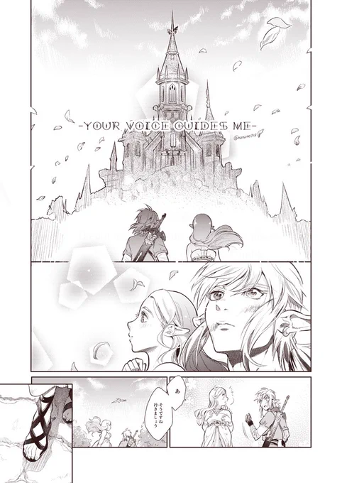 (リンゼル)YOUR VOICE GUIDES ME(ZeLink)1thおめでとうございます エンデイング後ネタバレです BOTW Ending spoiler!(1/2) 