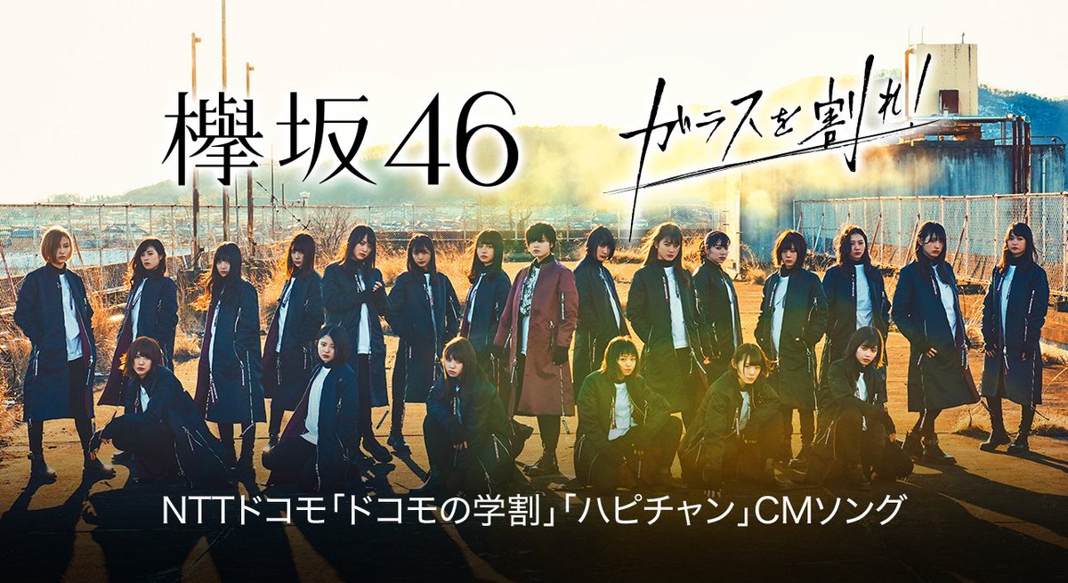 Line Music En Twitter ひふみんもノリノリ Nttドコモのtvcmソング 欅坂46 Keyakizaka46 の ガラスを割れ を配信スタート グループ内ユニット ゆいちゃんず 今泉佑唯 小林由依 による ゼンマイ仕掛けの夢 も収録 T Co Zsqv7eviks