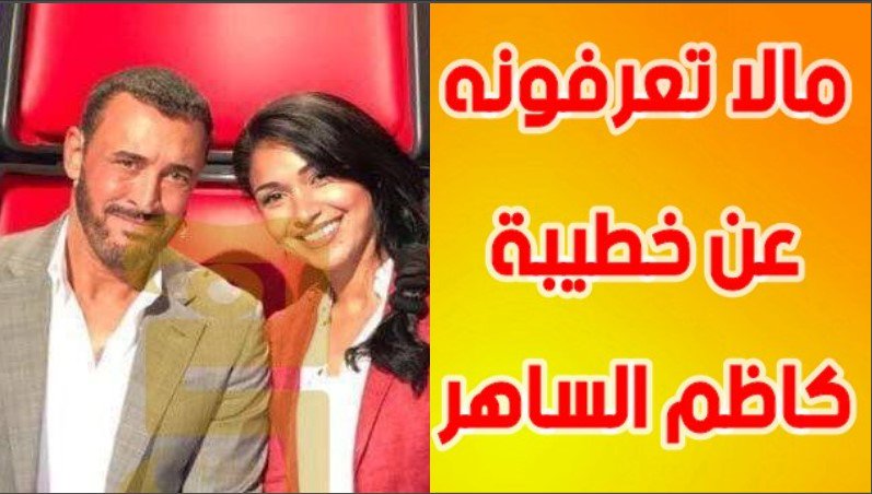 Machahyr's tweet photo. ما لا تعرفونه عن خطيبة "القيصر" #كاظم_الساهر ..تفاصيل مثيرة..!!!
#العزوبيه_ولا_الجواز
#بفتح_تويتر_علشان
#ربوا_ولادكو_علي
#العراق #تونس
#المغرب #مصطلحات_مكنحملهاش
#فن #نجوم #مشاهير
#ذا_فويس #السعودية 
 #مصر.  #ولي_العهد_في_القاهرة #محمد_بن_سلمان
https://t.co/Fz3zcbFURg https://t.co/Gat0y3Aq49