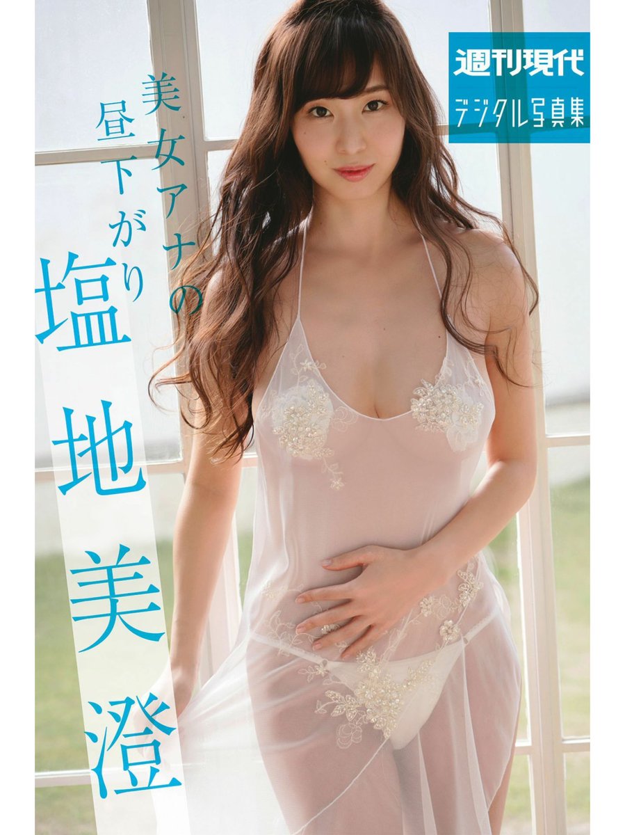 Ikki 講談社よりフリーアナウンサーの塩地美澄さんのkindle用デジタル写真集が発売になりました ちょっと過激で今までになくキュートな塩地さんですよ Amazonのサイトから購入できます 1 296円ですが600円分ポイントつきます笑