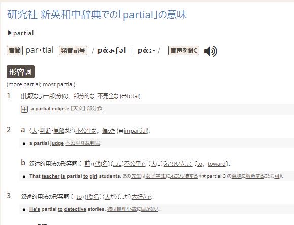 ট ইট র 相楽 10話題名は パーシャル友情 で 一応知ってはいると思う 英 単語でも とりあえず辞書引いてみる というのは面白かったりするかと思うのだけど T Co Lf6al7y7cx 2b 不公平で 人に えこひいきして 3 To 代 名