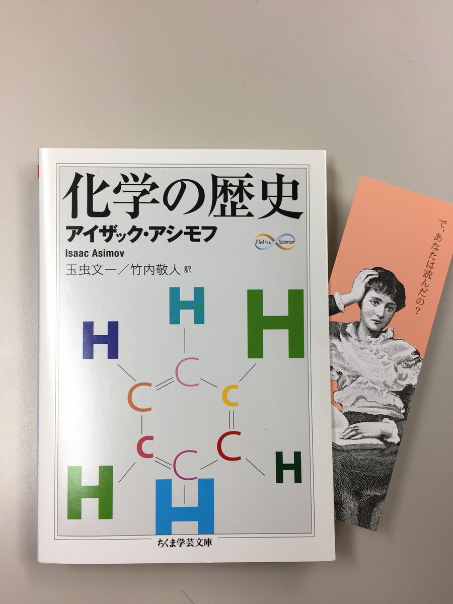 Twitter पर 筑摩書房 アイザック アシモフ 化学の歴史 ちくま学芸文庫 M S 玉虫文一 竹内敬人訳 あのｓｆ作家のアシモフが化学史を じつは化学が本職だった教授の 錬金術から原子核までをエピソード豊かにつづる上質の初学者むけ化学史入門 多数の化学者