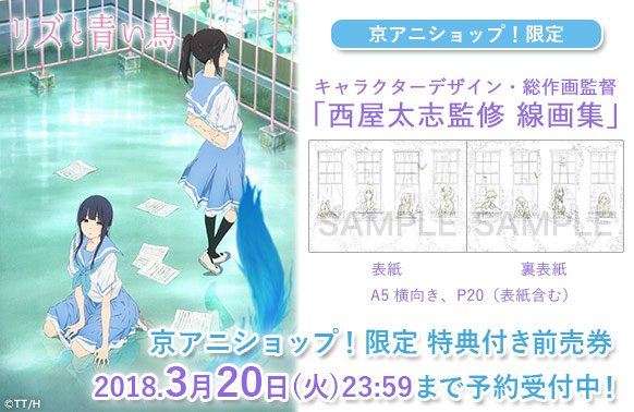リズと青い鳥】 「京アニショップ！限定 西屋太志監修線画集付き前売券