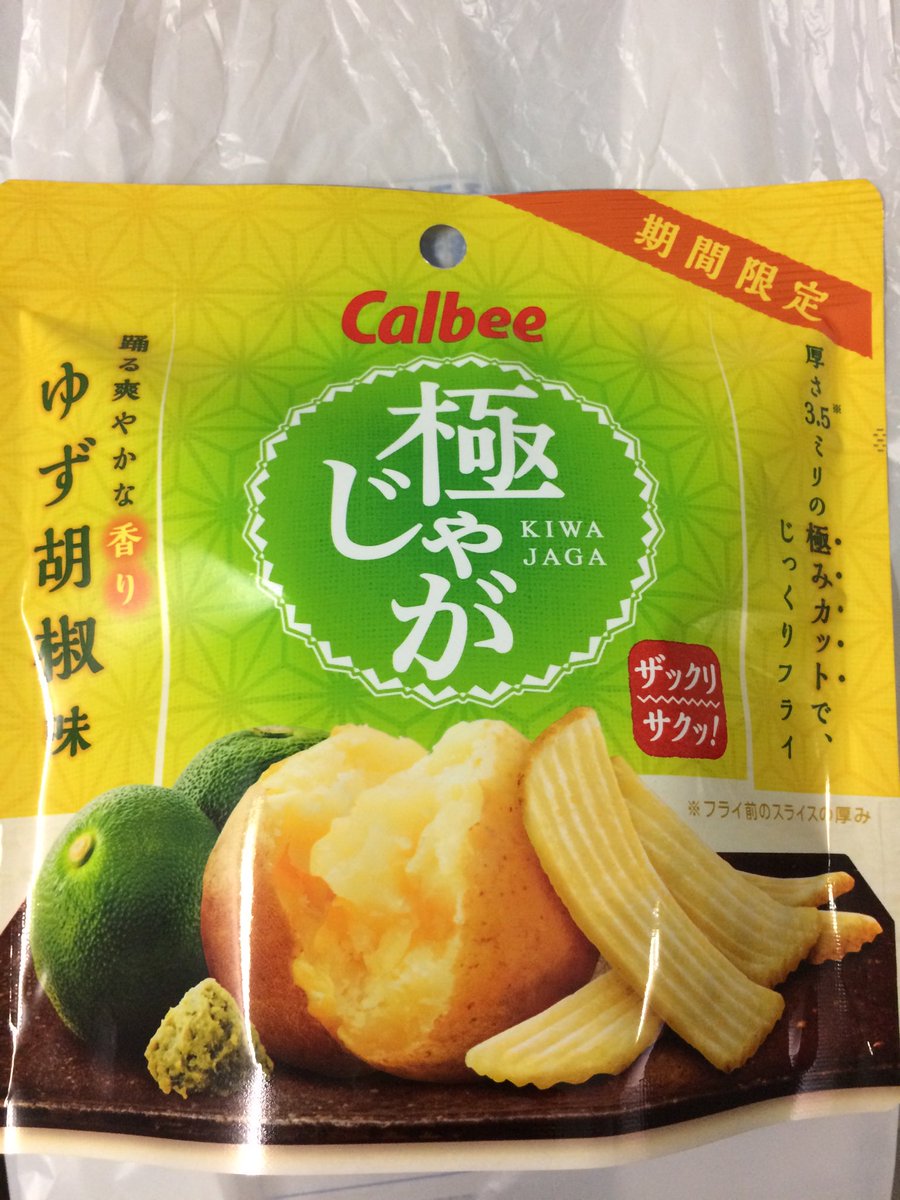 ぴよ En Twitter 新商品 極じゃが ゆず胡椒味