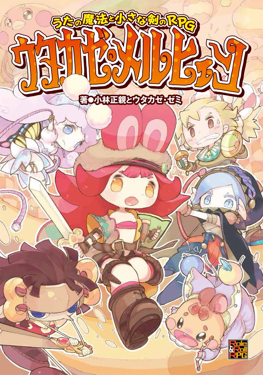 新作trpg うたの魔法と小さな剣のrpg ウタカゼ メルヒェン 3月19日発売