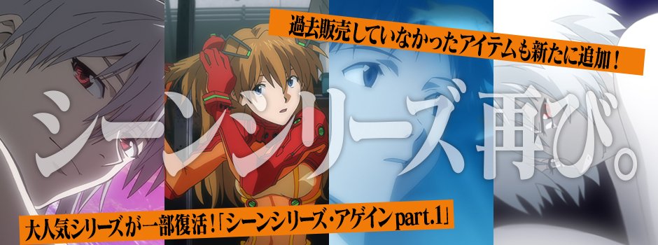 eva_custom's tweet image. ご要望の多かったシーンシリーズを一部を復活しました！パート1はシンジ、レイ、アスカ、カヲルの4人。過去販売してなかったマグカップやiPhoneXケースも追加していますよ！あのシーンがそのまま商品に！ぜひチェックよろしくお願いします。以上エヴァカスタムでした(・∀・)
evacustom.jp