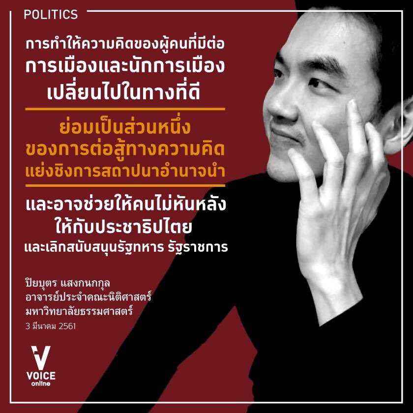 JanewitC's tweet image. อ.ปิยบุตร ทำงานทางความคิดมานาน มีผลงานทางวิชาการเป็นจำนวนมาก ไม่ง่ายสำหรับการตัดสินใจลุกขึ้นมาเปลี่ยนแปลงสังคมผ่านการลงมือปฏิบัติในฐานะ #นักการเมือง เป็นการตัดสินใจแบบทิ้งชีวิต ที่อาจารย์บอกเองว่า 'เสี่ยงแต่คุ้ม' #WithHim