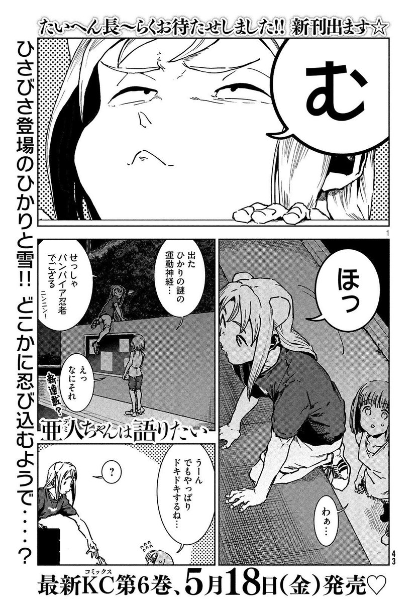 亜人ちゃんは語りたい 漫画公式 בטוויטר 本日発売のヤンマガサードvol 4に掲載の亜人ちゃん45話はひかり達が夜のあの場所に潜入 さらに最新第6巻の発売情報解禁 5月18日発売となります よろしくお願いします