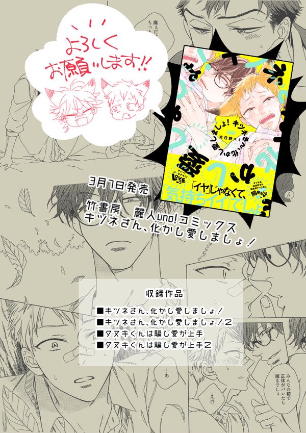 【キツネさん、化かし愛しましょ!】
いよいよ明日3/7発売になります!特典内容などご覧になって頂きお近くの・またはお気に入りの書店様でお求め頂ければ幸いです!✨
どうぞよろしくお願い致します! 