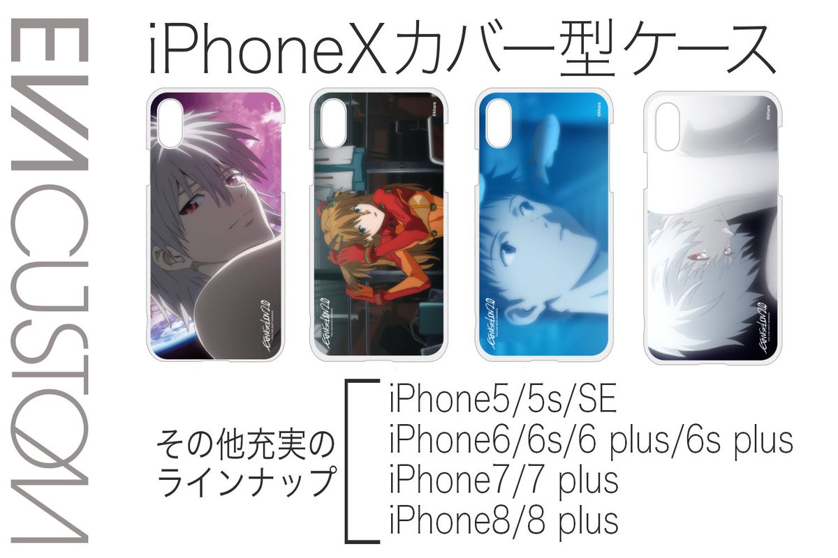 eva_custom's tweet image. ご要望の多かったシーンシリーズを一部を復活しました！パート1はシンジ、レイ、アスカ、カヲルの4人。過去販売してなかったマグカップやiPhoneXケースも追加していますよ！あのシーンがそのまま商品に！ぜひチェックよろしくお願いします。以上エヴァカスタムでした(・∀・)
evacustom.jp