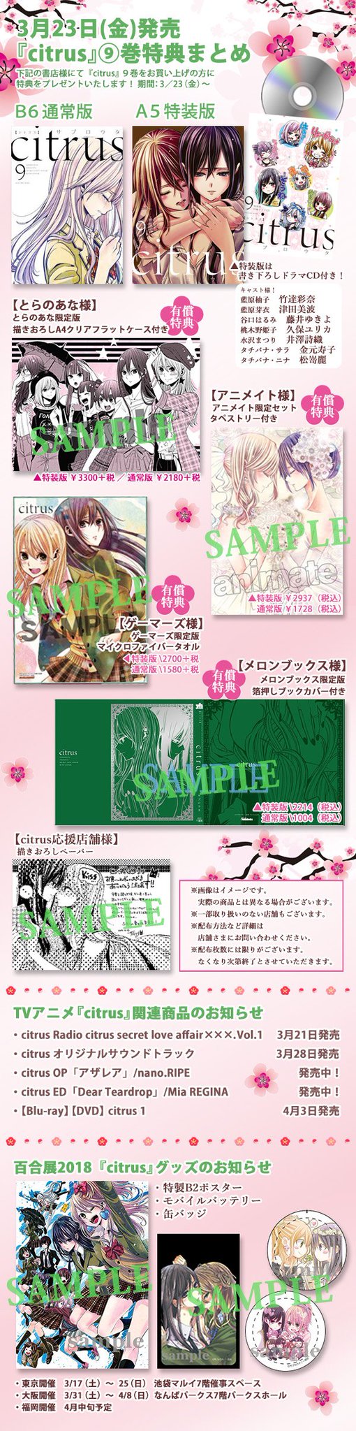 サブロウタ 3月23日 金 は Citrus 9巻の発売日です 各店舗さまの特典をまとめました 今回の特装版はサブロウタ書き下ろしのドラマcd付きです よろしくお願いします v Citrus 百合展