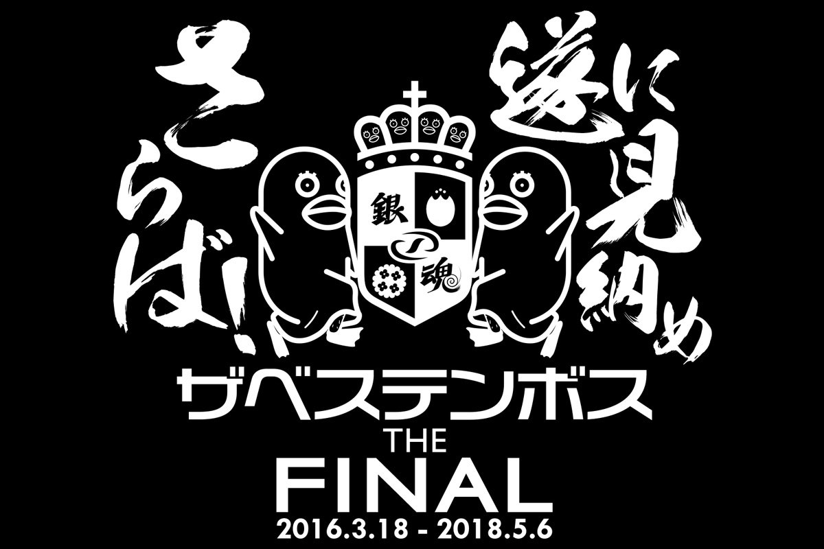 ハウステンボス公式 Pa Twitter 銀魂 ハウステンボス ザベステンボス の終幕まであと62日 現地では Finalファン感謝フェア を開催中 愛と思い出が詰まったオリジナルグッズの数々をお買い逃しなく ハウステンボス公式オンラインショップでも販売中